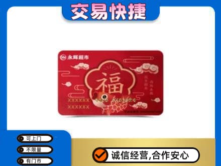 河源回收永辉超市卡
