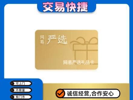 河源回收网易严选卡