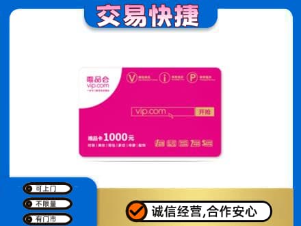 河源回收唯品会卡