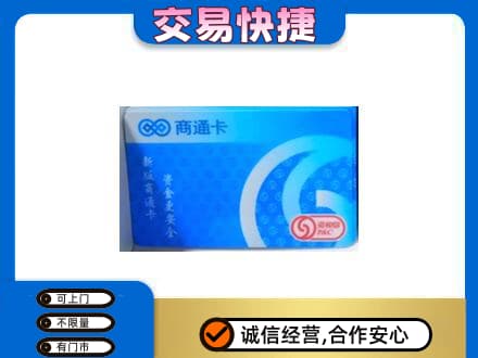 河源回收商通卡