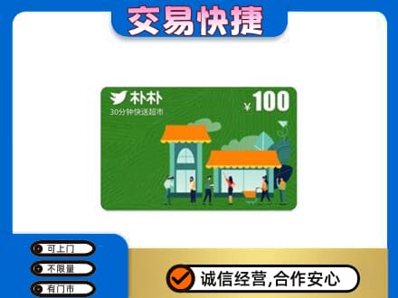 河源购物卡回收朴朴超市卡.jpg