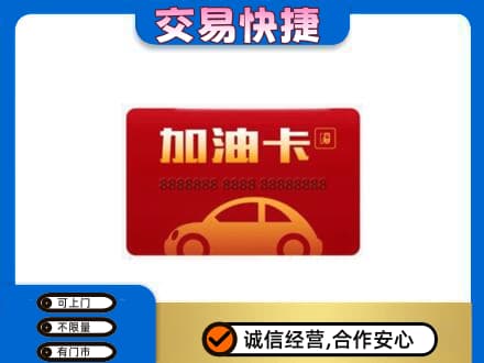 河源购物卡回收加油卡2.jpg