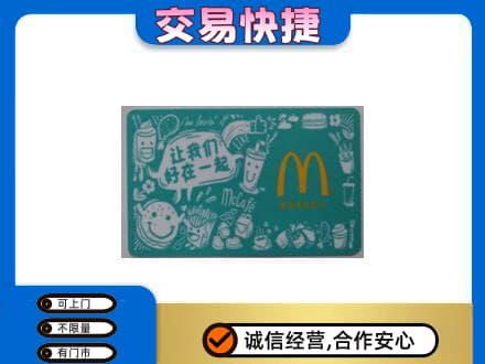河源高价回收麦当劳卡