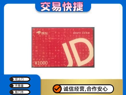 河源高价回收京东卡