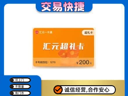 河源高价回收汇元卡