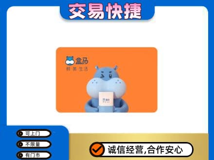 河源高价回收盒马生鲜卡