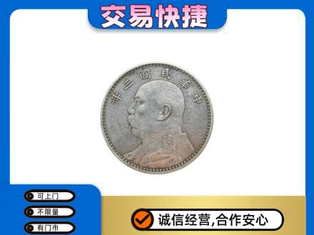 河源高价回收袁大头